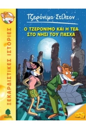ΤΖΕΡΟΝΙΜΟ ΣΤΙΛΤΟΝ 26: Ο ΤΖΕΡΟΝΙΜΟ ΚΑΙ Η ΤΕΑ ΣΤΟ ΝΗΣΙ ΤΟΥ ΠΑΣΧΑ