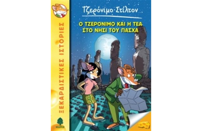 ΤΖΕΡΟΝΙΜΟ ΣΤΙΛΤΟΝ 26: Ο ΤΖΕΡΟΝΙΜΟ ΚΑΙ Η ΤΕΑ ΣΤΟ ΝΗΣΙ ΤΟΥ ΠΑΣΧΑ