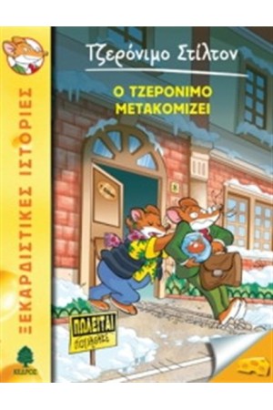 ΤΖΕΡΟΝΙΜΟ ΣΤΙΛΤΟΝ 25: Ο ΤΖΕΡΟΝΙΜΟ ΜΕΤΑΚΟΜΙΖΕΙ