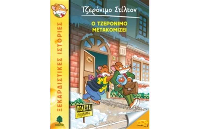ΤΖΕΡΟΝΙΜΟ ΣΤΙΛΤΟΝ 25: Ο ΤΖΕΡΟΝΙΜΟ ΜΕΤΑΚΟΜΙΖΕΙ