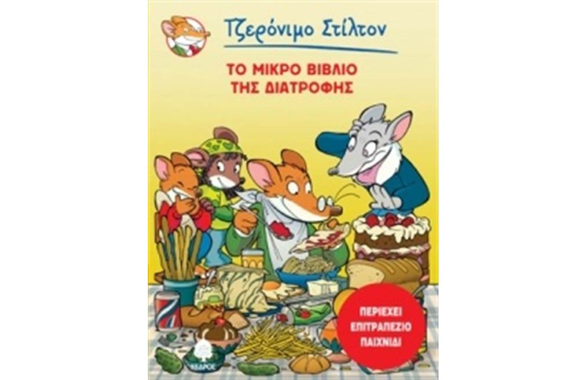 ΤΖΕΡΟΝΙΜΟ ΣΤΙΛΤΟΝ: ΤΟ ΜΙΚΡΟ ΒΙΒΛΙΟ ΤΗΣ ΔΙΑΤΡΟΦΗΣ  (ΠΕΡΙΕΧΕΙ ΕΠΙΤΡΑΠΕΖΙΟ ΠΑΙΧΝΙΔΙ)