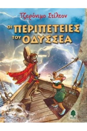 ΤΖΕΡΟΝΙΜΟ ΣΤΙΛΤΟΝ: ΟΙ ΠΕΡΙΠΕΤΕΙΕΣ ΤΟΥ ΟΔΥΣΣΕΑ