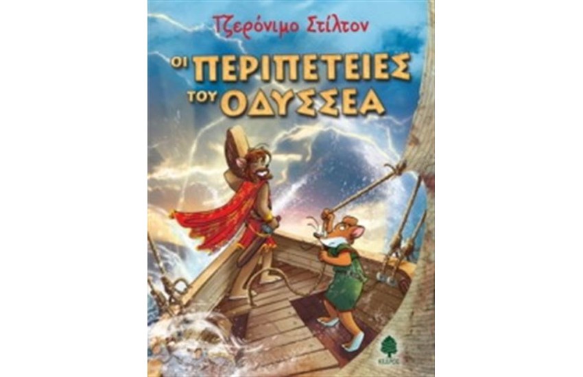ΤΖΕΡΟΝΙΜΟ ΣΤΙΛΤΟΝ: ΟΙ ΠΕΡΙΠΕΤΕΙΕΣ ΤΟΥ ΟΔΥΣΣΕΑ