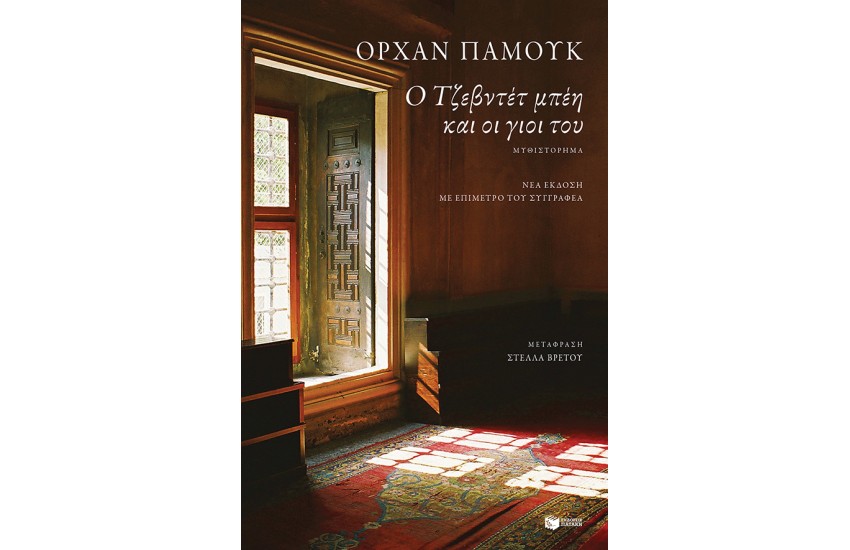 Ο ΤΖΕΒΝΤΕΤ ΜΠΕΗ ΚΑΙ ΟΙ ΓΙΟΙ ΤΟΥ