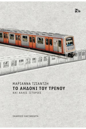 ΤΟ ΑΗΔΟΝΙ ΤΟΥ ΤΡΕΝΟΥ ΚΑΙ ΑΛΛΕΣ ΙΣΤΟΡΙΕΣ