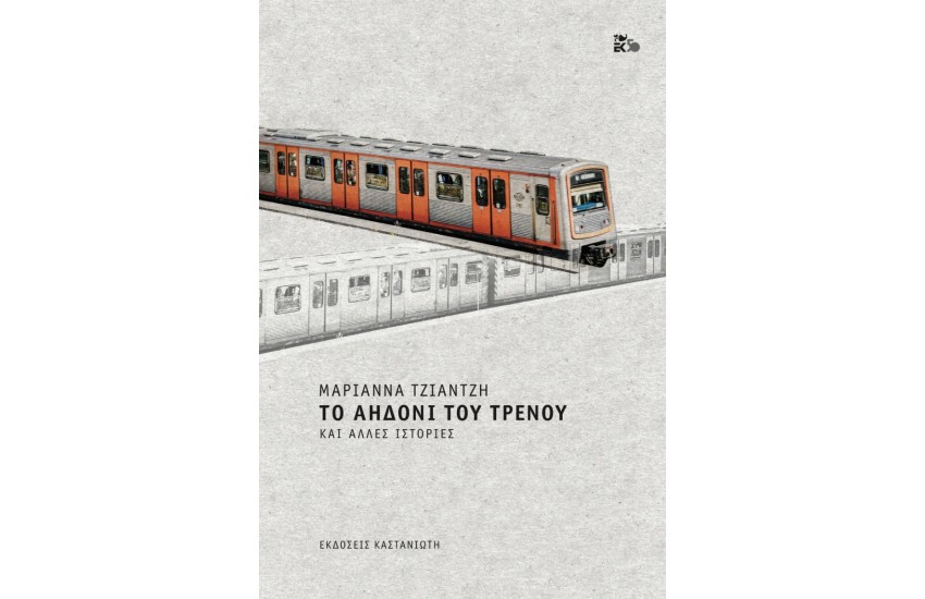 ΤΟ ΑΗΔΟΝΙ ΤΟΥ ΤΡΕΝΟΥ ΚΑΙ ΑΛΛΕΣ ΙΣΤΟΡΙΕΣ
