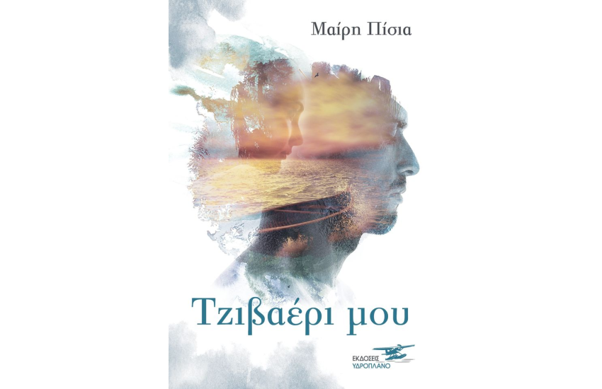 ΤΖΙΒΑΕΡΙ ΜΟΥ