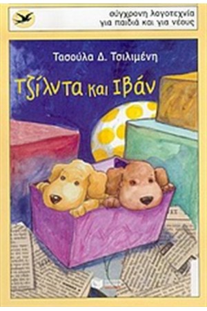 ΤΖΙΛΝΤΑ ΚΑΙ ΙΒΑΝ
