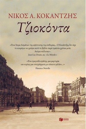 ΤΖΙΟΚΟΝΤΑ ΤΖΙΟΚΟΝΤΑ