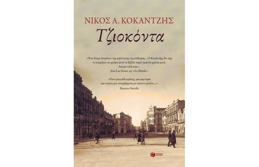 ΤΖΙΟΚΟΝΤΑ