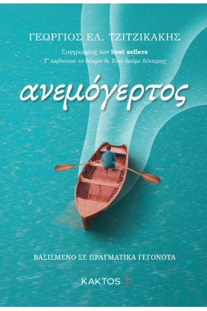 Ο ΑΝΕΜΟΓΕΡΤΟΣ