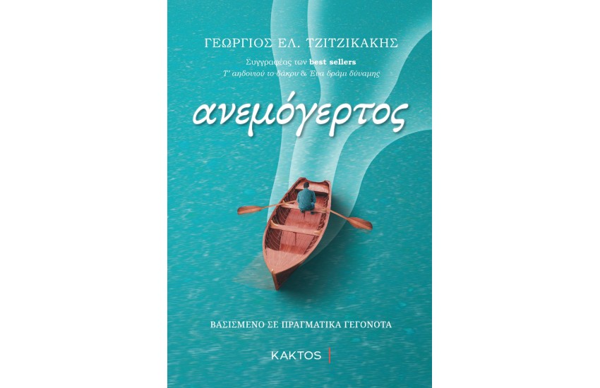 Ο ΑΝΕΜΟΓΕΡΤΟΣ