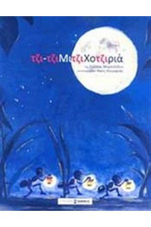 ΤΖΙΤΖΙΜΙΤΖΙΧΟΤΖΙΡΙΑ (ΒΙΒΛΙΟ + CD)