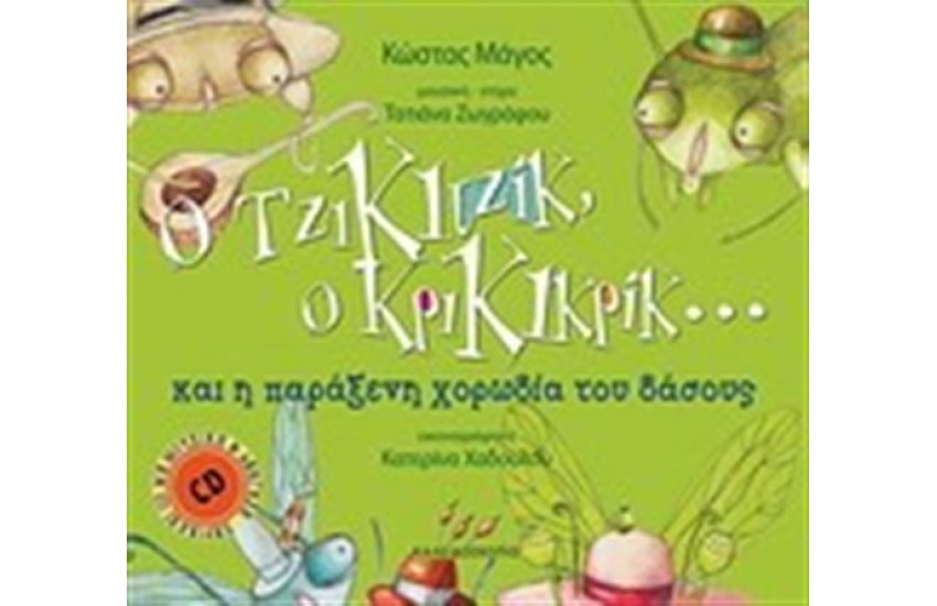 Ο ΤΖΙΚΙΤΖΙΚ, Ο ΚΡΙΚΙΚΡΙΚ ΚΑΙ Η ΠΑΡΑΞΕΝΗ ΧΟΡΩΔΙΑ ΤΟΥ ΔΑΣΟΥΣ