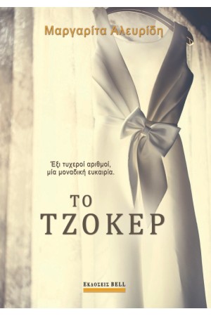 ΤΟ ΤΖΟΚΕΡ