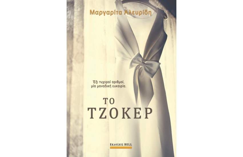 ΤΟ ΤΖΟΚΕΡ