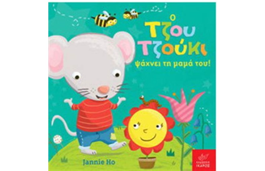 Ο ΤΖΟΥ ΤΖΟΥΚΙ ΨΑΧΝΕΙ ΤΗ ΜΑΜΑ ΤΟΥ!