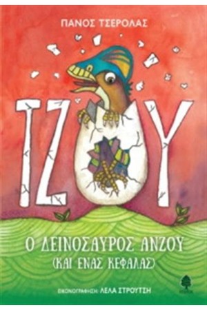 ΤΖΟΥ, Ο ΔΕΙΝΟΣΑΥΡΟΣ ΑΝΖΟΥ (ΚΑΙ ΕΝΑΣ ΚΕΦΑΛΑΣ)