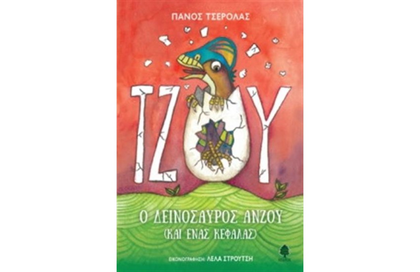 ΤΖΟΥ, Ο ΔΕΙΝΟΣΑΥΡΟΣ ΑΝΖΟΥ (ΚΑΙ ΕΝΑΣ ΚΕΦΑΛΑΣ)