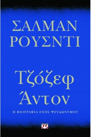 ΤΖΟΖΕΦ ΑΝΤΟΝ