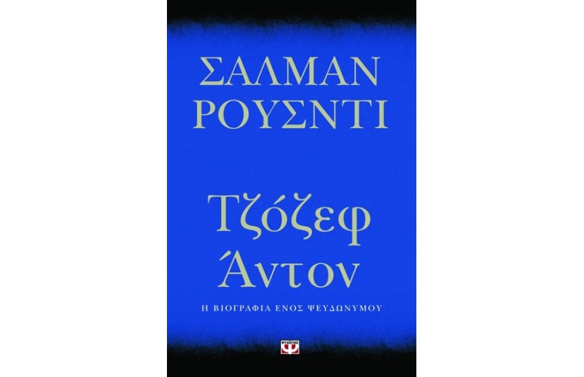 ΤΖΟΖΕΦ ΑΝΤΟΝ