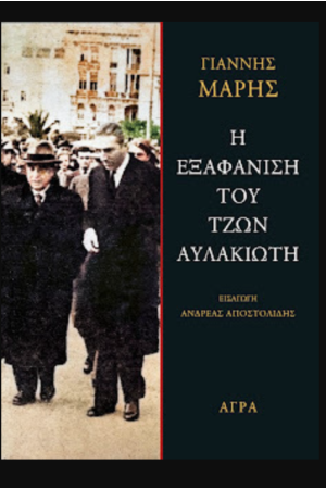 Η ΕΞΑΦΑΝΙΣΗ ΤΟΥ ΤΖΩΝ ΑΥΛΑΚΙΩΤΗ
