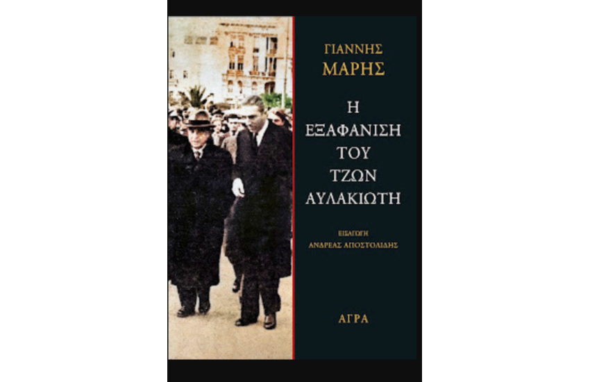 Η ΕΞΑΦΑΝΙΣΗ ΤΟΥ ΤΖΩΝ ΑΥΛΑΚΙΩΤΗ