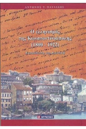 Ο ΕΛΛΗΝΙΣΜΟΣ ΤΗΣ ΚΩΝΣΤΑΝΤΙΝΟΥΠΟΛΗΣ 1800-1922