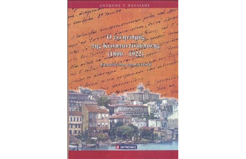 Ο ΕΛΛΗΝΙΣΜΟΣ ΤΗΣ ΚΩΝΣΤΑΝΤΙΝΟΥΠΟΛΗΣ 1800-1922