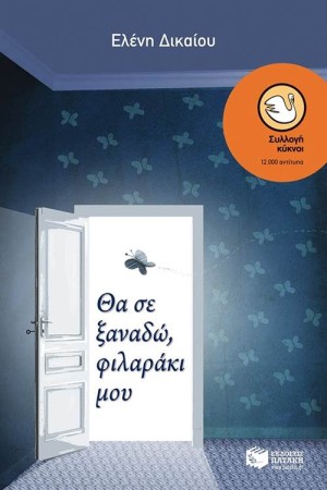 ΘΑ ΣΕ ΞΑΝΑΔΩ ΦΙΛΑΡΑΚΙ ΜΟΥ ΘΑ ΣΕ ΞΑΝΑΔΩ ΦΙΛΑΡΑΚΙ ΜΟΥ