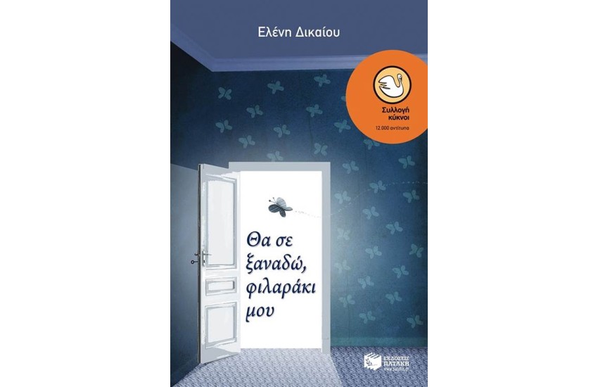 ΘΑ ΣΕ ΞΑΝΑΔΩ ΦΙΛΑΡΑΚΙ ΜΟΥ