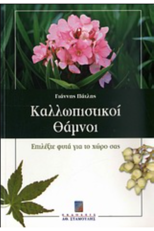 ΚΑΛΛΩΠΙΣΤΙΚΟΙ ΘΑΜΝΟΙ-ΕΠΙΛΕΞΤΕ ΦΥΤΑ ΓΙΑ ΤΟ ΧΩΡΟ ΣΑΣ