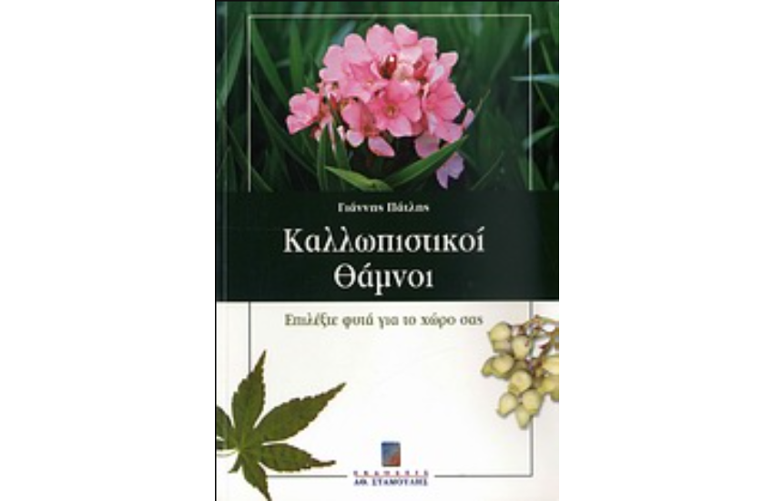 ΚΑΛΛΩΠΙΣΤΙΚΟΙ ΘΑΜΝΟΙ-ΕΠΙΛΕΞΤΕ ΦΥΤΑ ΓΙΑ ΤΟ ΧΩΡΟ ΣΑΣ