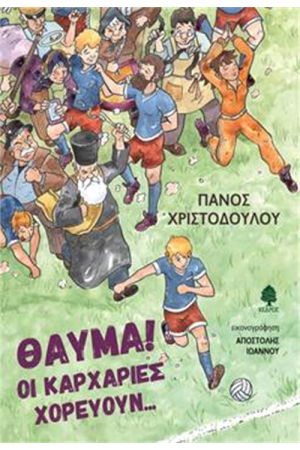 ΘΑΥΜΑ! ΟΙ ΚΑΡΧΑΡΙΕΣ ΧΟΡΕΥΟΥΝ... ΘΑΥΜΑ! ΟΙ ΚΑΡΧΑΡΙΕΣ ΧΟΡΕΥΟΥΝ...