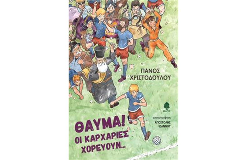 ΘΑΥΜΑ! ΟΙ ΚΑΡΧΑΡΙΕΣ ΧΟΡΕΥΟΥΝ...