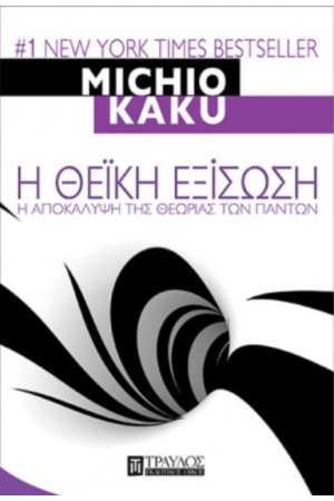 Η ΘΕΙΚΗ ΕΞΙΣΩΣΗ