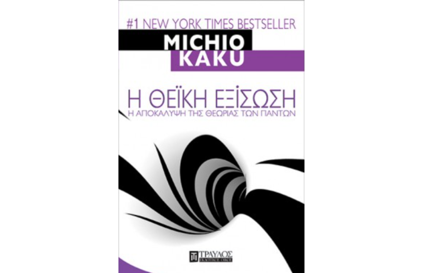 Η ΘΕΙΚΗ ΕΞΙΣΩΣΗ