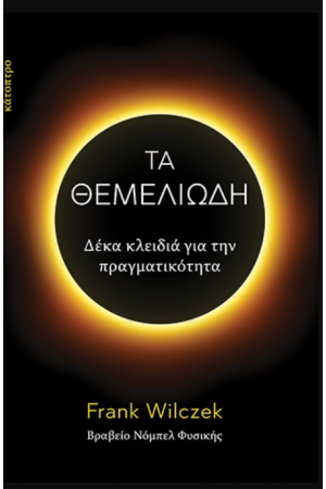 ΤΑ ΘΕΜΕΛΙΩΔΗ