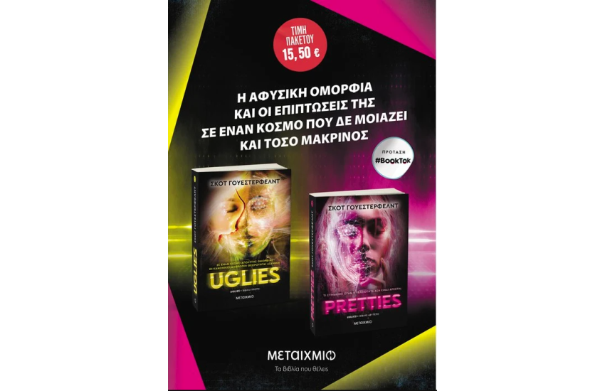 ΠΑΚΕΤΟ: Uglies // Pretties