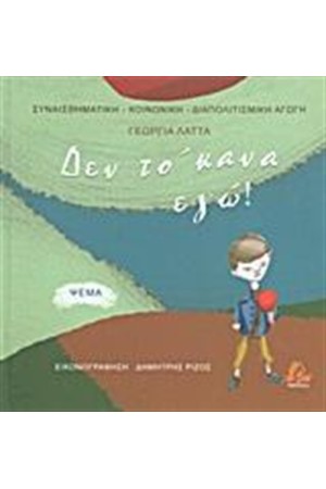ΔΕΝ ΤΟ 'ΚΑΝΑ ΕΓΩ!