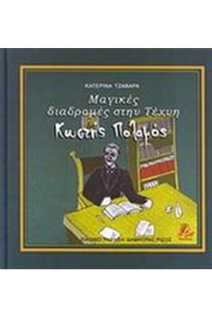 ΜΑΓΙΚΕΣ ΔΙΑΔΡΟΜΕΣ ΣΤΗΝ ΤΕΧΝΗ: ΚΩΣΤΗΣ ΠΑΛΑΜΑΣ
