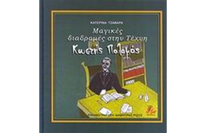 ΜΑΓΙΚΕΣ ΔΙΑΔΡΟΜΕΣ ΣΤΗΝ ΤΕΧΝΗ: ΚΩΣΤΗΣ ΠΑΛΑΜΑΣ