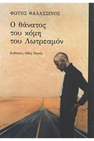 Ο ΘΑΝΑΤΟΣ ΤΟΥ ΚΟΜΗ ΤΟΥ ΛΩΤΡΕΑΜΟΝ