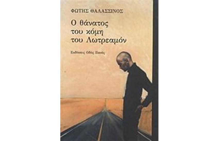 Ο ΘΑΝΑΤΟΣ ΤΟΥ ΚΟΜΗ ΤΟΥ ΛΩΤΡΕΑΜΟΝ