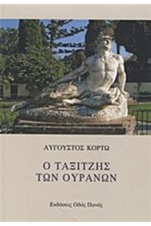 Ο ΤΑΞΙΤΖΗΣ ΤΩΝ ΟΥΡΑΝΩΝ Ο ΤΑΞΙΤΖΗΣ ΤΩΝ ΟΥΡΑΝΩΝ
