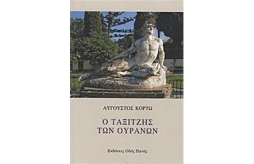 Ο ΤΑΞΙΤΖΗΣ ΤΩΝ ΟΥΡΑΝΩΝ