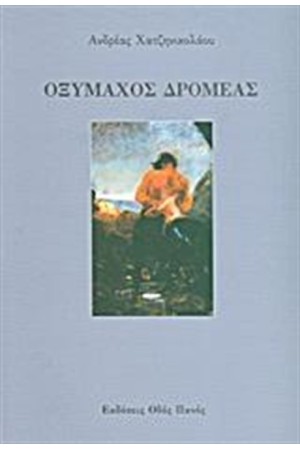 ΟΞΥΜΑΧΟΣ ΔΡΟΜΕΑΣ