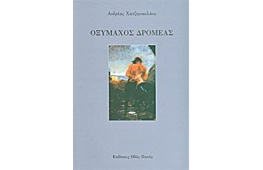 ΟΞΥΜΑΧΟΣ ΔΡΟΜΕΑΣ