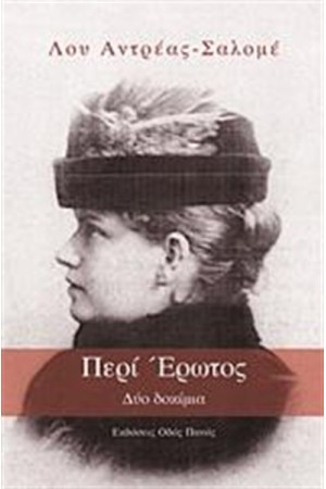 ΠΕΡΙ ΕΡΩΤΟΣ