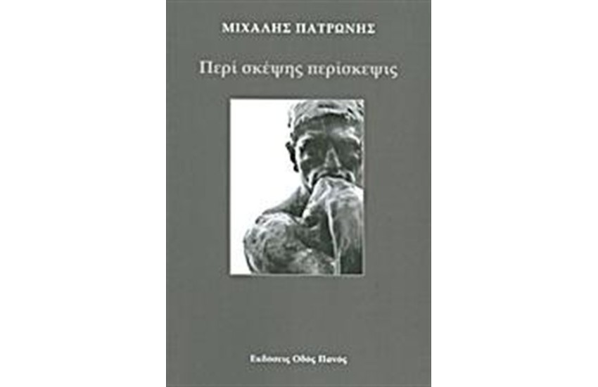 ΠΕΡΙ ΣΚΕΨΗΣ ΠΕΡΙΣΚΕΨΙΣ
